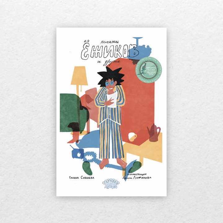 Соболева, Галина. Писатель Ёжиков и другие. 0+