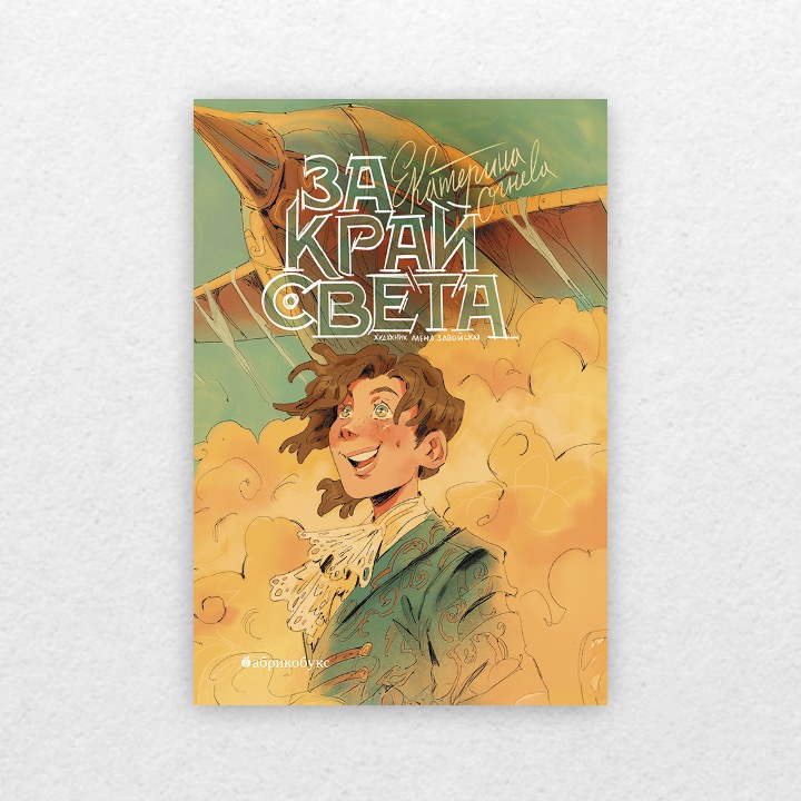 Огнева, Екатерина. За край света. 12+