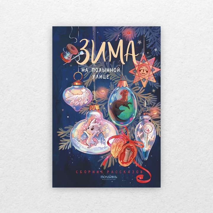 Райнер. А. Зима на Полынной улице. 12+