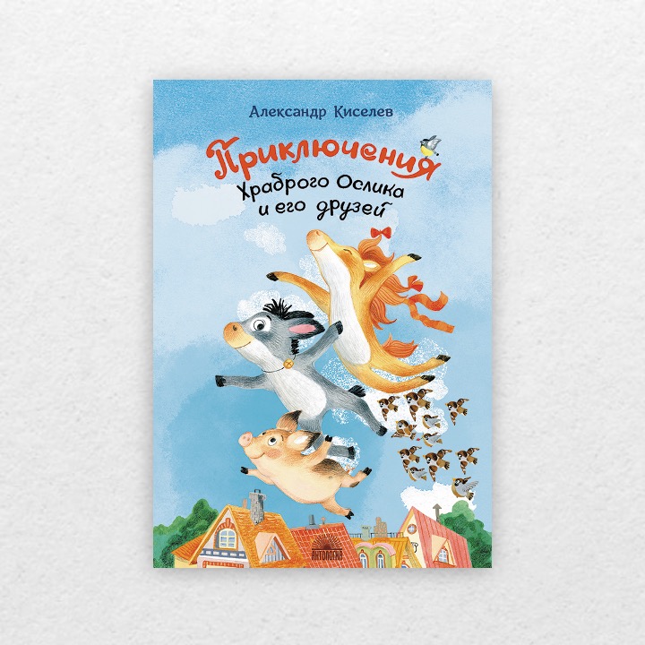 Киселёв, Александр. Приключения Храброго Ослика и его друзей. 6+