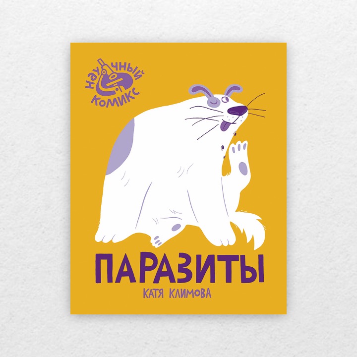 Климова, Катя. Паразиты. 0+