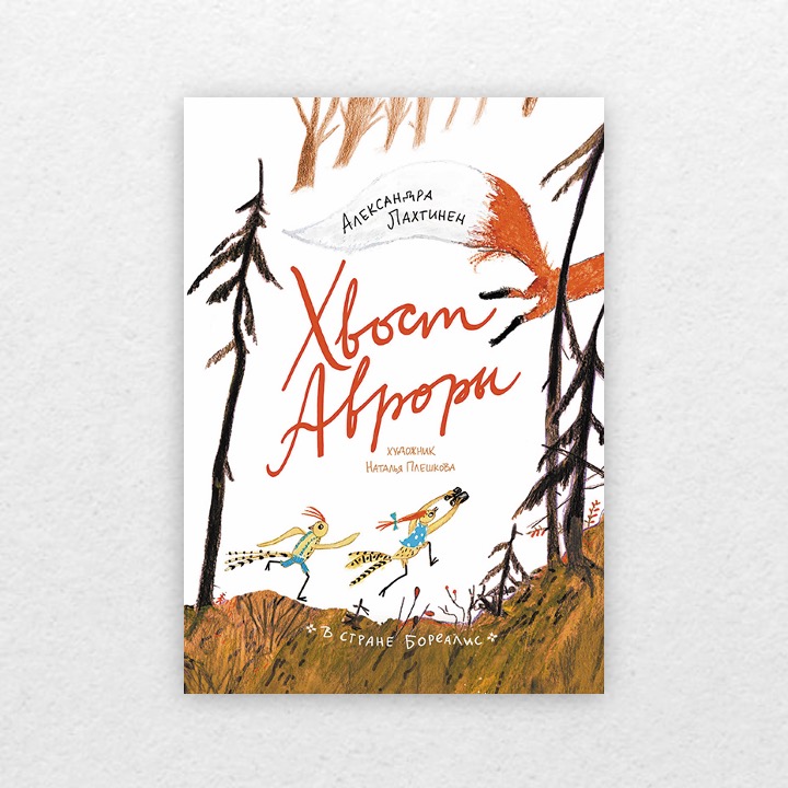 Лахтинен, Александра. Хвост Авроры. 6+