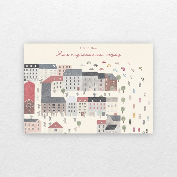 Лим, Сеоха. Мой незнакомый город. 0+