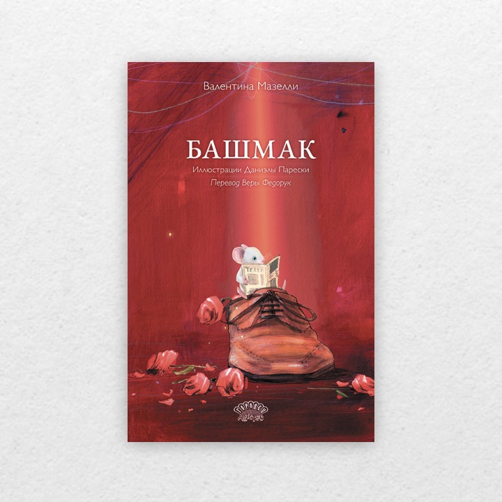 Мазелли, Валентина. Башмак. 6+