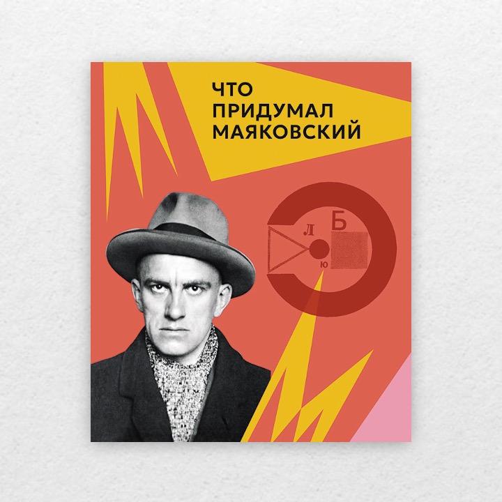 Маяковский