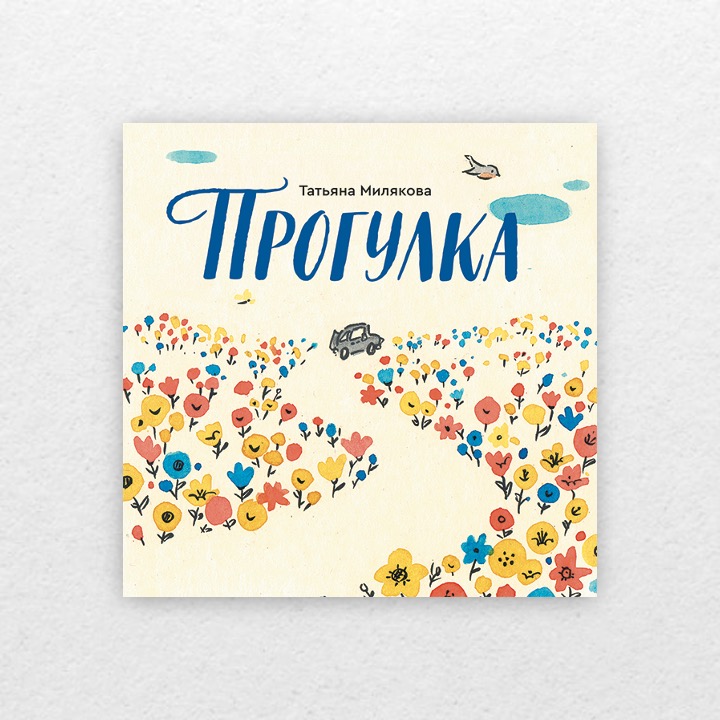 Милякова, Татьяна. Прогулка. 0+