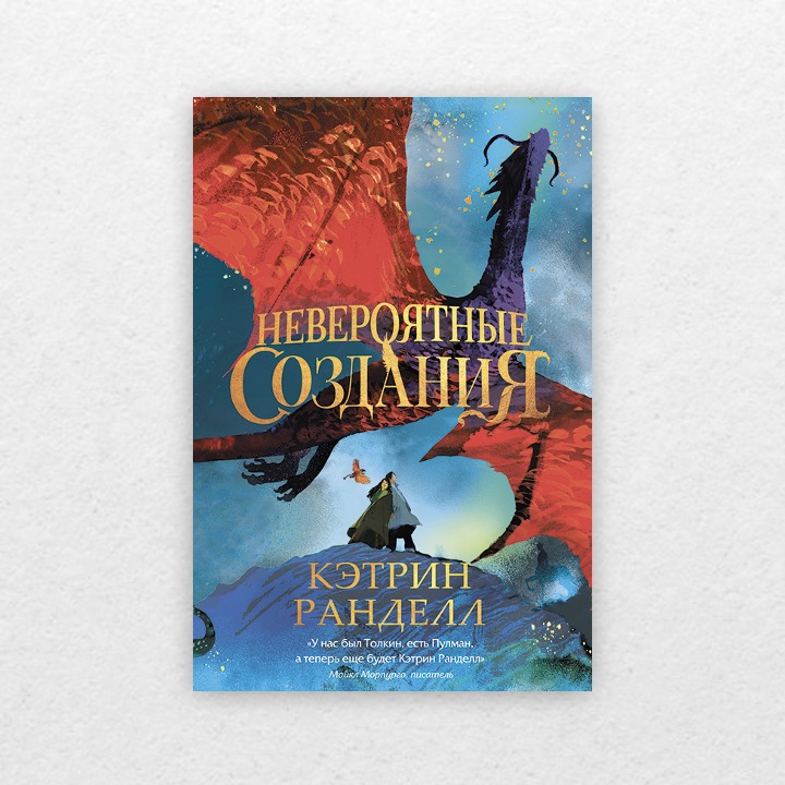 Ранделл, Кэтрин. Невероятные создания. 12+