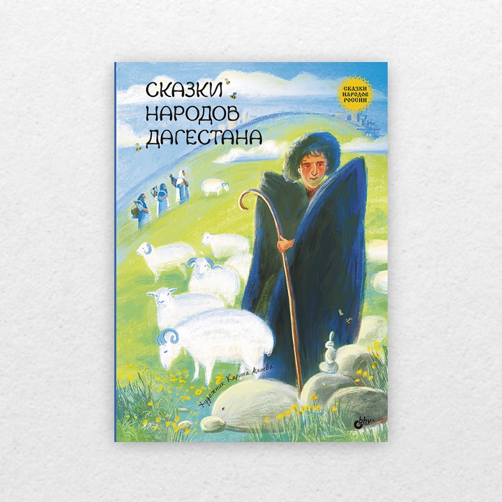 Сказки Дгестана