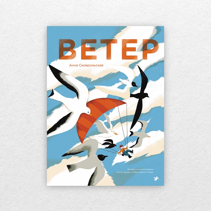 Сковроньская, Анна. Ветер. 6+