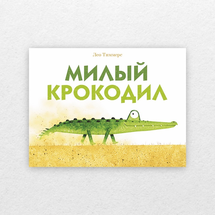 Тиммерс, Лео. Милый крокодил. 0+