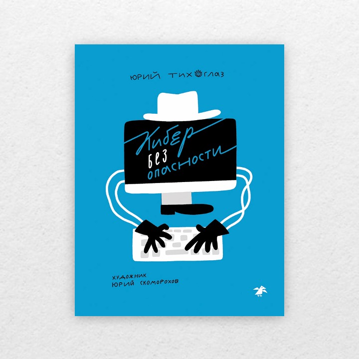 Тихоглаз, Юрий. Кибер без опасности. 6+