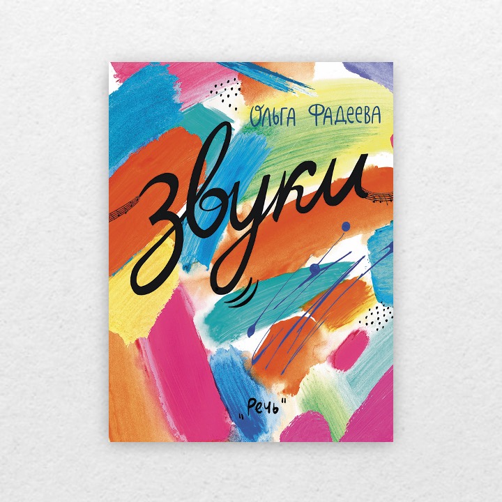 Фадеева, Ольга. Звуки. 6+