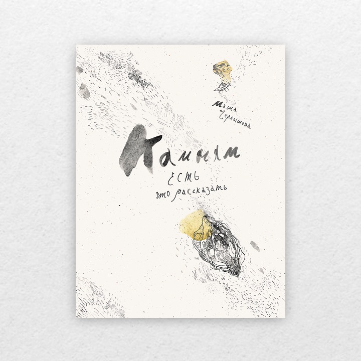 Чернышова, Мария. Камням есть что рассказать. 12+