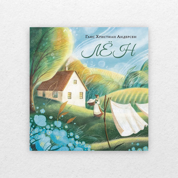 Андерсен, Ганс Христиан. Лён. 6+