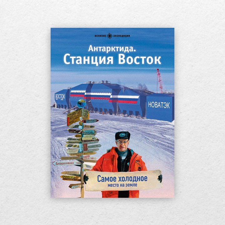 Антарктида. Станция Восток. 6+