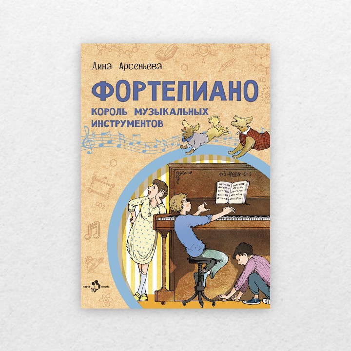Арсеньева, Дина. Фортепиано : король музыкальных инструментов. 6+