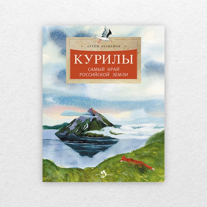 Безменов, Артём. Курилы : самый край российской земли. 6+