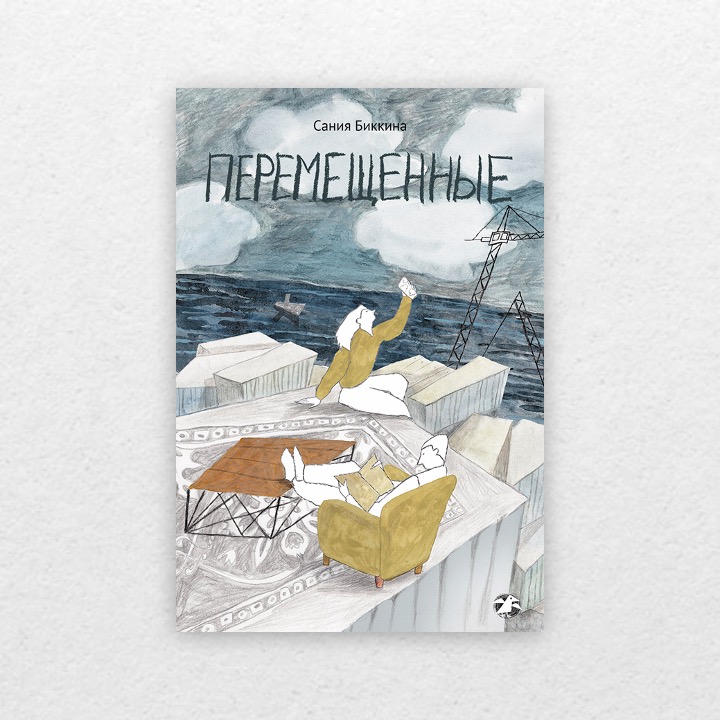 Биккини, Сания. Перемещённые. 12+