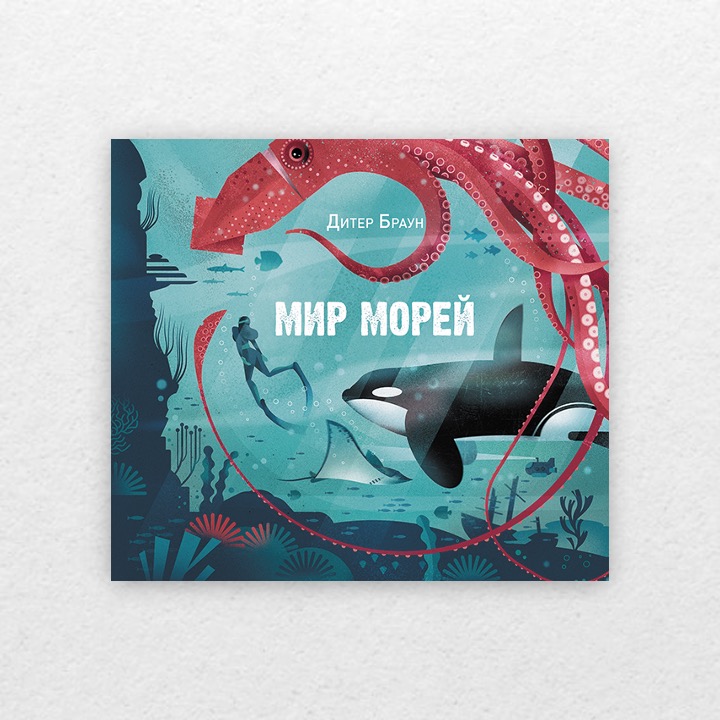 Браун, Дитер. Мир морей. 6+