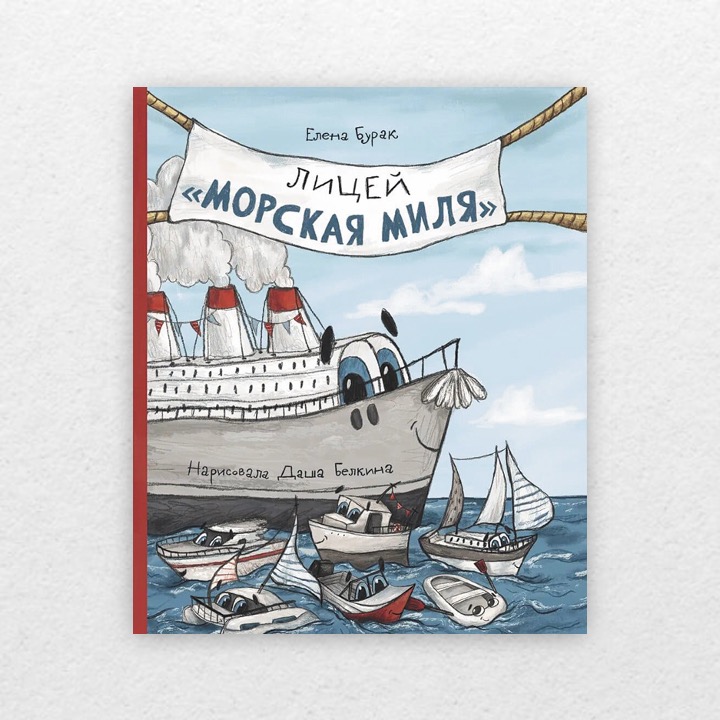Бурак, Елена. Лицей «Морская миля».0+