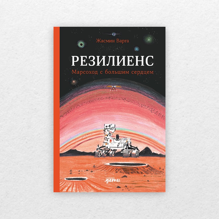 Варга, Жасмин. Резилиенс. Марсоход с большим сердцем. 6+