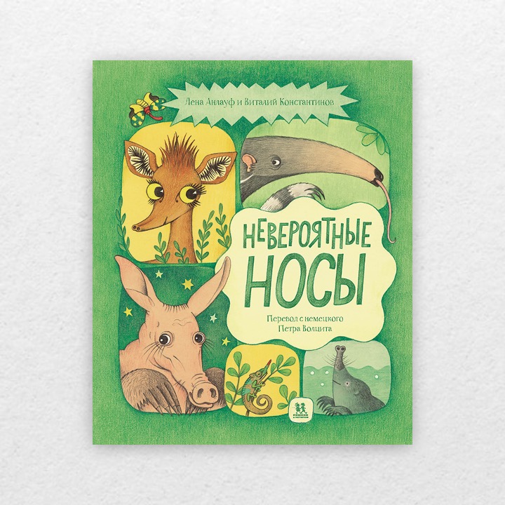 Анлауф, Лена. Невероятные носы. 6+