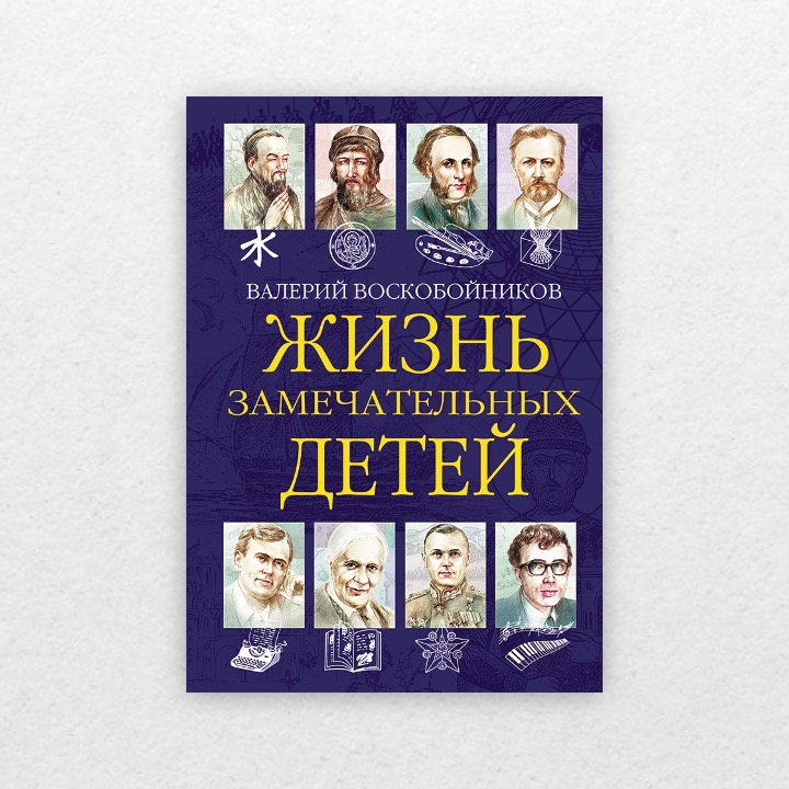 Воскобойников, Валерий. Жизнь замечательных детей. Кн. шестая. 6+