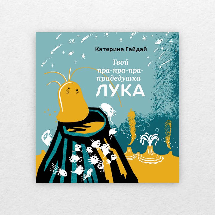 Гайдай, Катерина. Твой пра-пра-прадедушка Лука. 6+