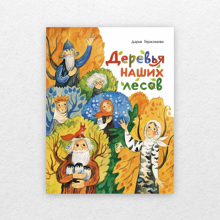 Герасимова, Дарья. Деревья наших лесов. 0+ 