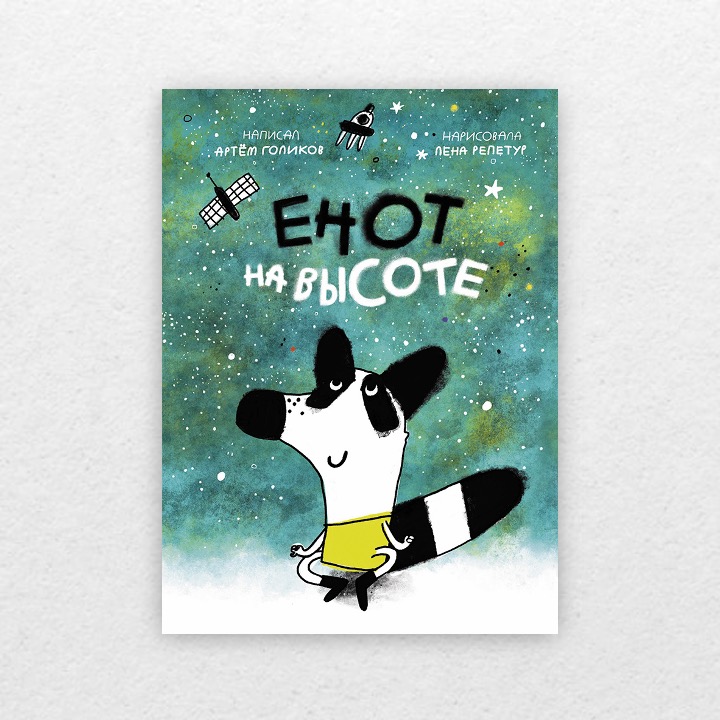 Голиков, Артём. Енот на высоте. 0+
