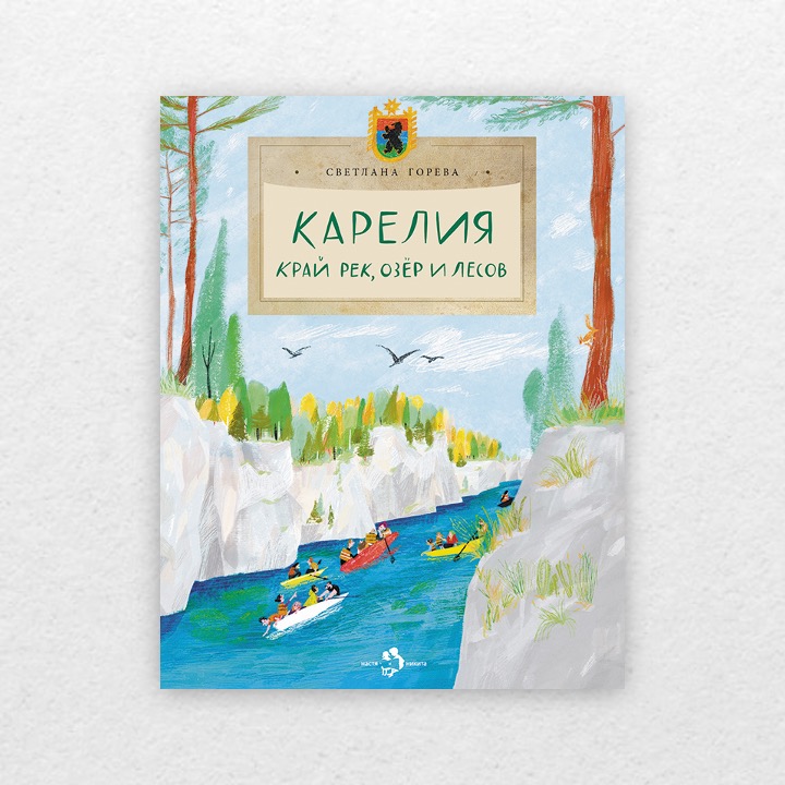 Горева, Светлана. Карелия. Край рек, озер и лесов. 6+