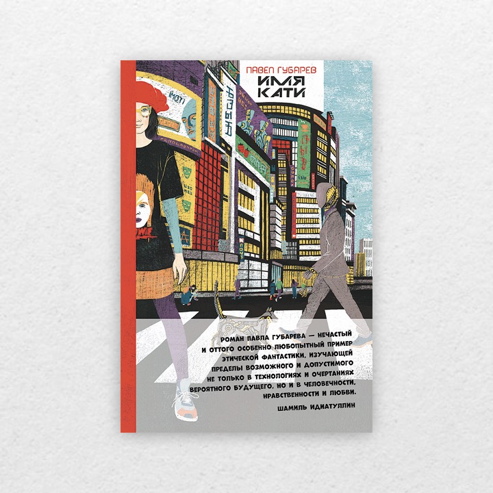 Губарев, Павел. Имя Кати. 16+