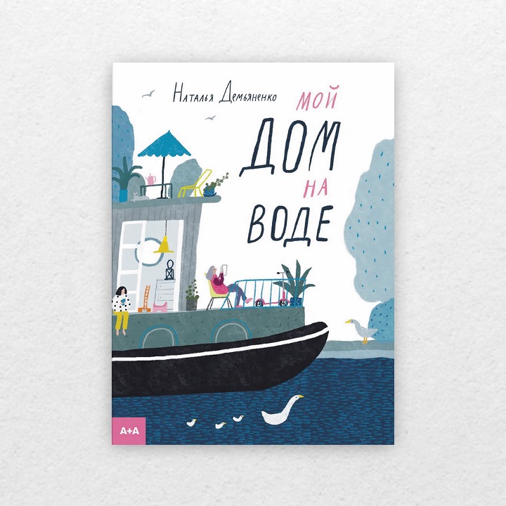 Демьяненко, Наталья. Мой дом на воде. 0+