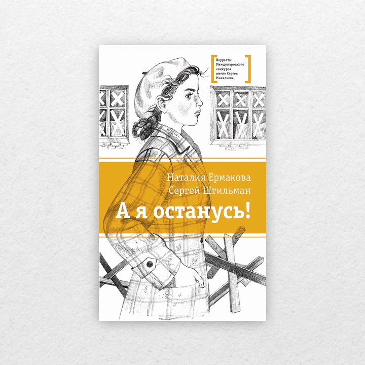 Ермакова, Наталия. А я останусь! 12+