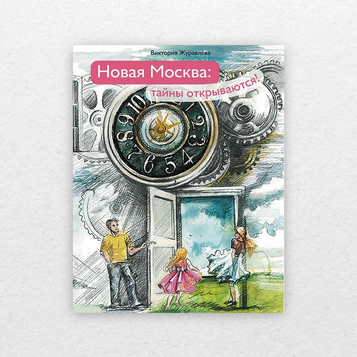 Журавлёва, Виктория. Новая Москва: тайны открываются! 0+