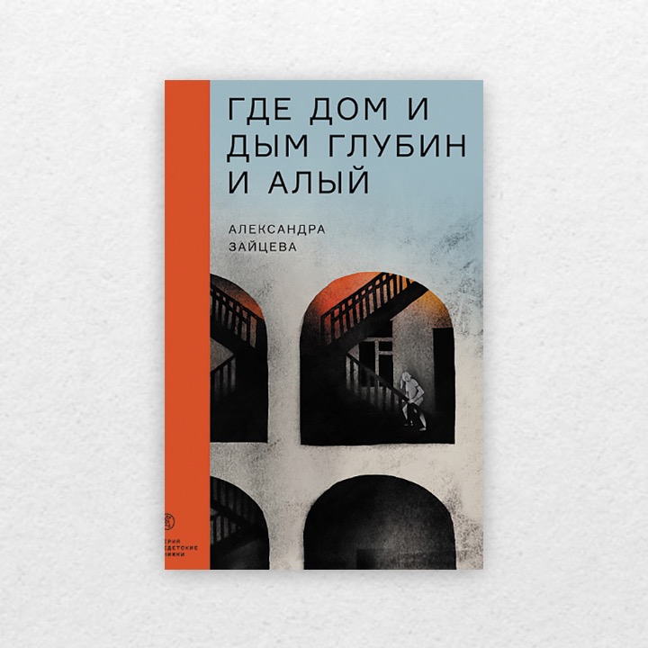 Зайцева, Александра. Где дом и дым глубин и алый. 16+