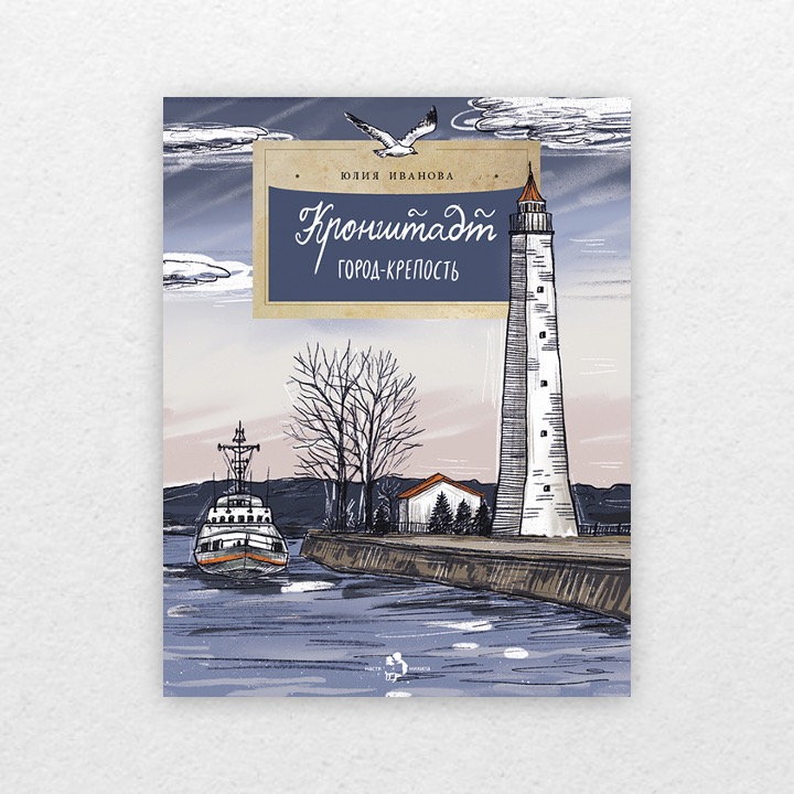 Иванова, Юлия. Кронштадт. Город-крепость. 6+