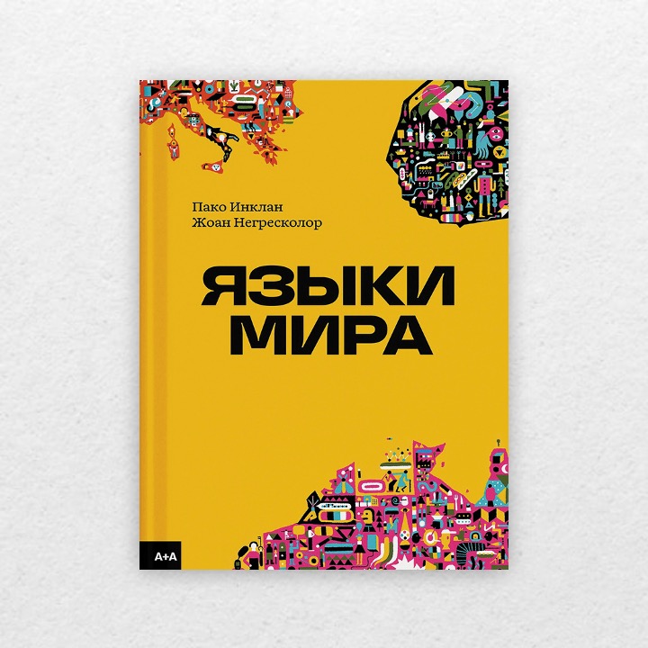 Инклан, Пако. Языки мира. 6+