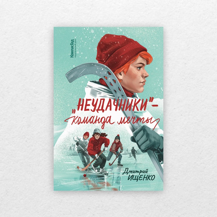 Ищенко, Дмитрий. «Неудачники» – команда мечты. 12+