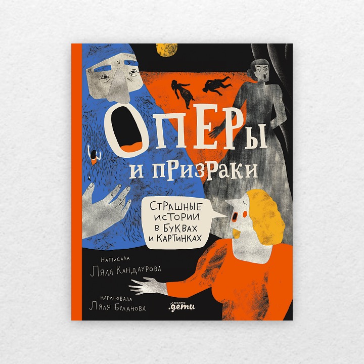 Кандаурова, Ляля. Оперы и призраки : страшные истории в буквах и картинках. 12+