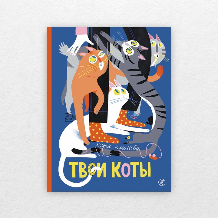 Климова, Катя. Твои коты. 0+