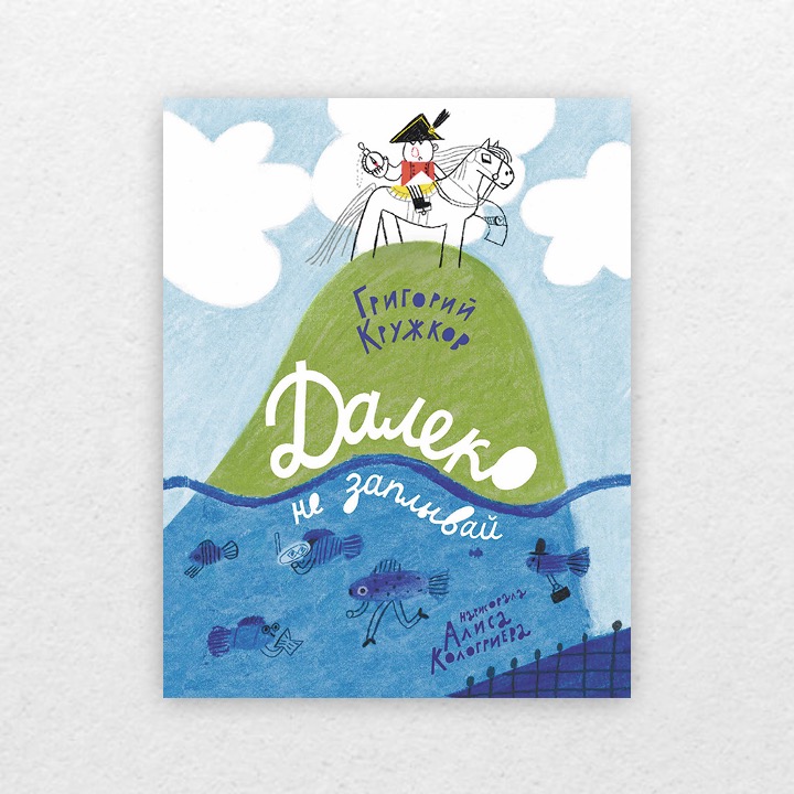 Кружков, Григорий. Далеко не заплывай. 0+