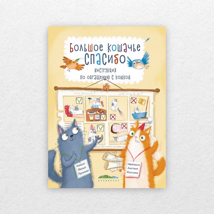 Лукашевич, Михаил. Большое кошачье спасибо : инструкция по обращению с кошкой. 0+