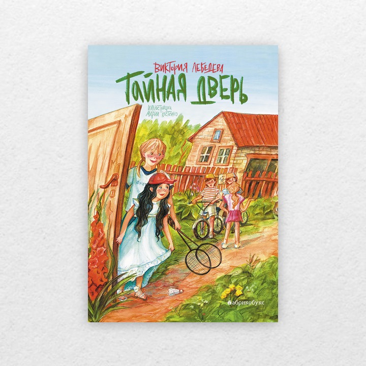 Лебедева, Виктория. Тайная дверь. 12+