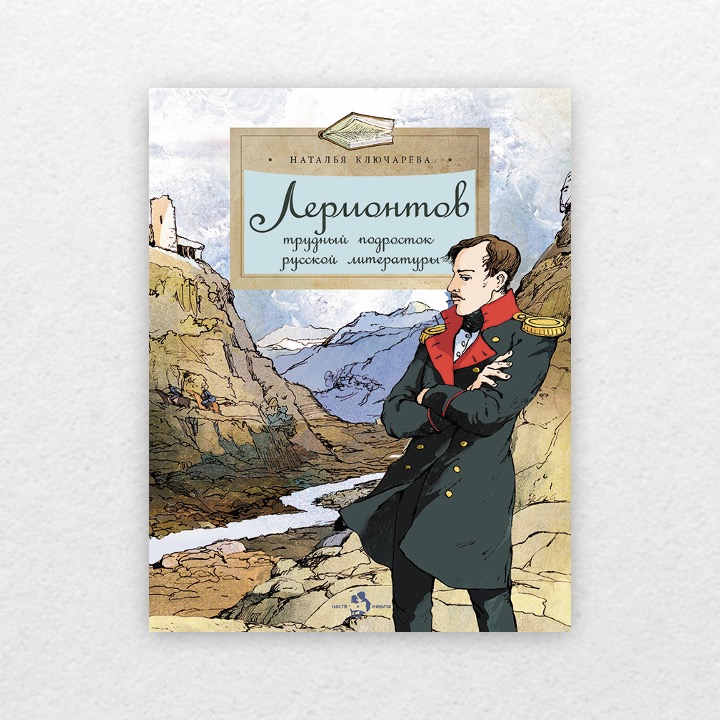 Ключарева, Наталья. Лермонтов трудный подросток русской литературы. 6+