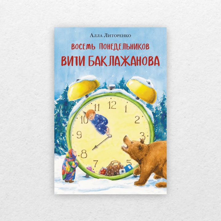 Литоренко, Алла. Восемь понедельников Вити Баклажанова. 6+