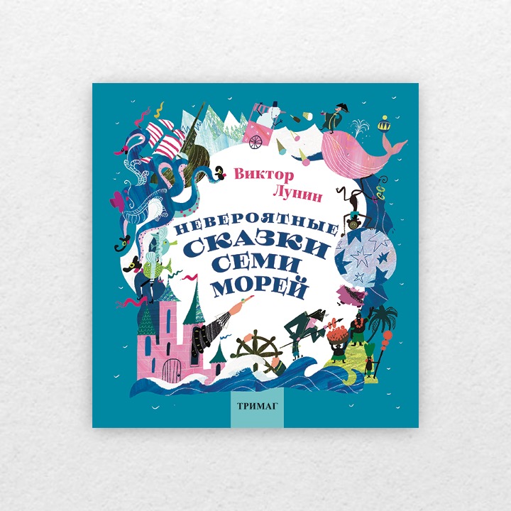 Лунин, Виктор. Невероятные сказки Семи морей. 6+