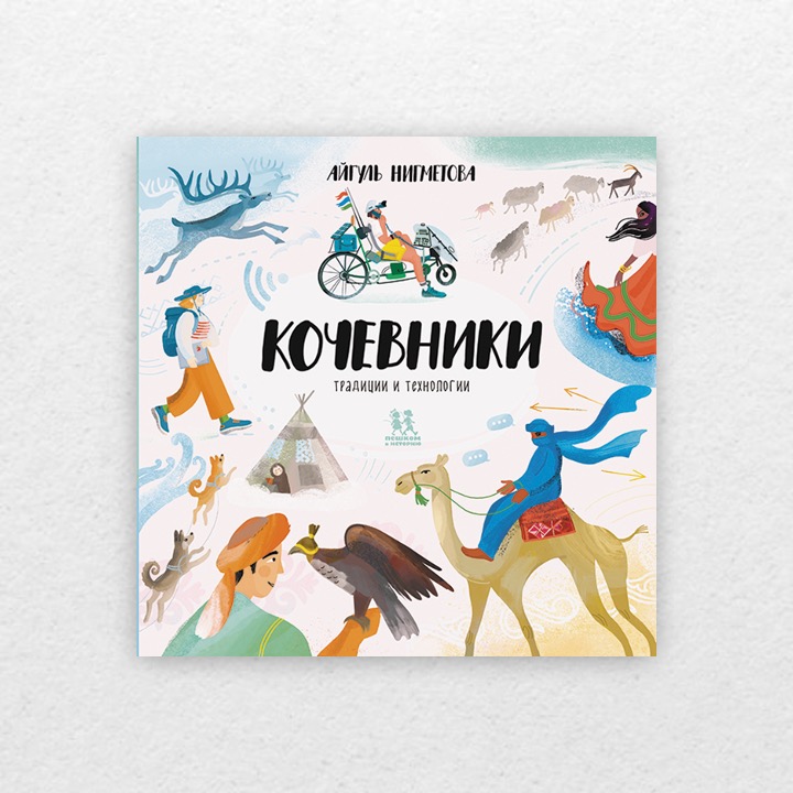 Нигметова, Айгуль. Кочевники: традиции и технологии. 6+
