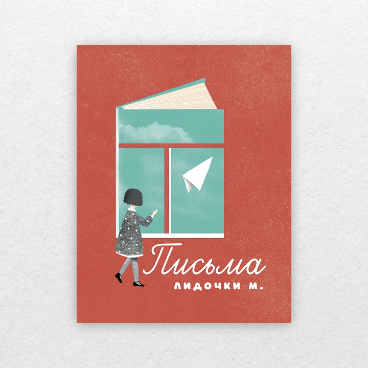 Голышева, Елизавета. Письма Лидочки М. 6+