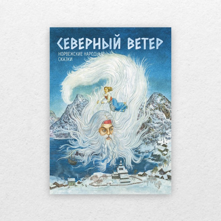 северный ветер